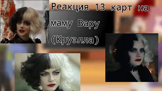 Реакция 13 карт на маму Вару (Круэлла)♦️♣️♠️♥️ #13карт#