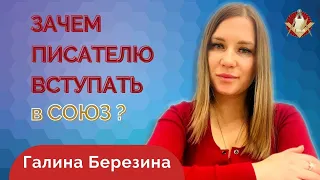 Зачем писателю вступать в Союз/ Галина Березина