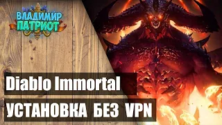 ✅ ГАЙД: DIABLO IMMORTAL в России без VPN 🎮 Android ✅