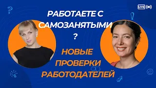 Новые проверки работодателей по договорам с самозанятыми и ГПХ