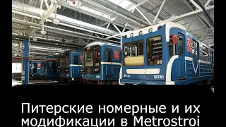 Питерские номерные и их модификации в Metrostroi