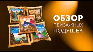 Лоскутный эфир №263. Обзор пейзажных подушек