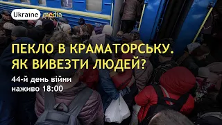 ПЕКЛО В КРАМАТОРСЬКУ. ЯК ВИВЕЗТИ ЛЮДЕЙ? | Ukraine.Media