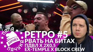 РЕТРО #5 РВАТЬ НА БИТАХ: ПДВЛ х 2Х0,5 | EX-TEMPLE x BLOCK CREW