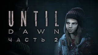 UNTIL DAWN - #2: ПЫТАЮСЬ СПАСТИ ВСЕХ ГЕРОЕВ (ПОЧТИ ВСЕХ)