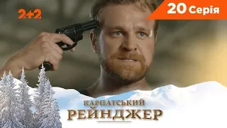 Карпатський Рейнджер. 20 серія