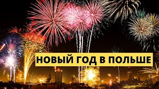 Как празднуют Поляки Новый год. Пустые полки в магазине. Цены. Жизнь в Польше. Новогодний стол. Влог