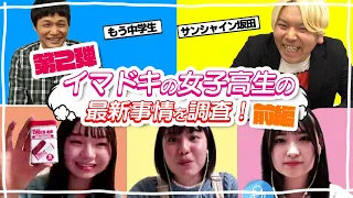 【実態調査#2】イマドキ女子高生の最新事情(前編)【放課後チャレンジ】