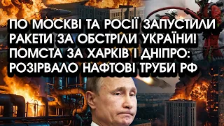 Помста за ОБСТРІЛИ УКРАЇНИ: випустили ракети по Москві та росії! Розтрощили нафтові труби та заводи