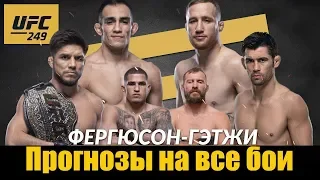 Топовый турнир! ПРОГНОЗЫ на все бои UFC 249 Тони Фергюсон vs Джастин Гейджи