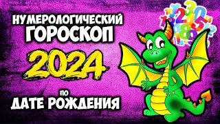 Нумерологический гороскоп на 2024 год по ДАТЕ вашего РОЖДЕНИЯ