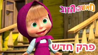 מאשה והדוב 🚂 עוד ניפגש 👱‍♀️🐻 אסופת סרטים צויירים 📺