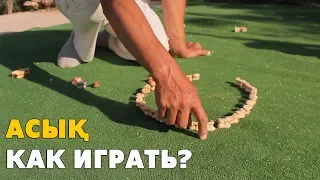 КАК ИГРАТЬ В АСЫҚ? (АЛЬЧИКИ)  /  ИГРЫ : СКАЧКИ И ҚАНА