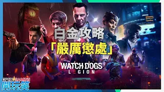 【WatchDogs: Legion | 看門狗: 自由軍團】白金攻略 -  「嚴厲懲處」獎盃