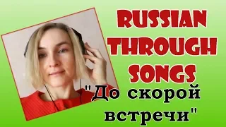 Learn Russian through songs "До скорой встречи"