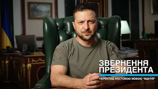 Звернення Президента Володимира Зеленського від 28.03.2024 – переклад жестовою мовою ГО "Відчуй"