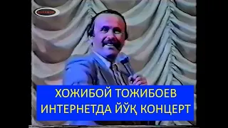 Хожибой Тожибоев Интернетда Йўқ Концерти 1994 йил