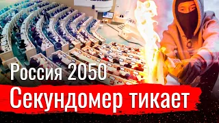 Россия 2050. Секундомер тикает