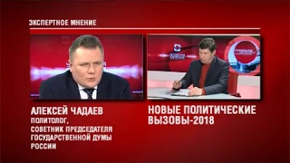 31 01 18 Экспертное мнение - Алексей Чадаев, политолог