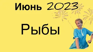 🔴 Рыбы 🔴 Июнь 2023 …. Розанна Княжанская