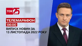 Новини ТСН 06:00 за 13 листопада 2022 року | Новини України