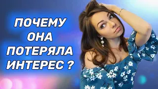 Почему девушка теряет интерес к мужчине ?