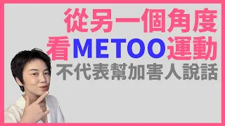 從另一個角度看#MeToo運動：不是幫加害人說話 | Tammy 純聊天