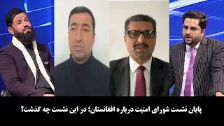 NOOR TV - آخرخط: پایان نشست شورای امنیت درباره افغانستان؛ در این نشست چه گذشت؟