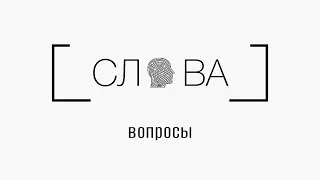 ВОПРОСЫ. Кажется, что жизнь состоит из сплошных вопросов?