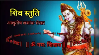 🌺 शिव स्तुति : आशुतोष शशांक शेखर 🌺