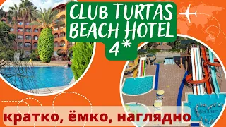 БЮДЖЕТНЫЙ отель Club Turtas Beach Hotel 4 Турция 2022, Алания. Видеообзор. Семейный отель. лето