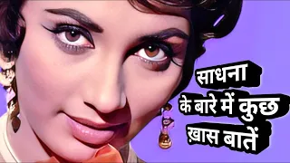 sadhana shivdasani | mystery girl | rare info | facts .