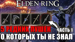 5 ОЧЕНЬ РЕДКИХ ПУШЕК В ELDEN RING Часть 1 | Очень Редкое Оружие Elden Ring | Оружие Elden Ring