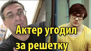 Актер из фильма Покровские ворота Сынгаевский проведет 5 лет в колонии