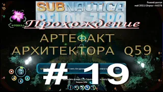 Subnautica: Below Zero. ПРОХОЖДЕНИЕ # 19. КАК НАЙТИ АРТЕФАКТ АРХИТЕКТОРА Q59.