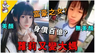 百億身價富豪之女也玩直播？千萬粉蘿莉主播美顏一掉嚇哭粉絲！ |峽谷課代表