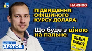 Підвищення офіційного курсу долара, ціни на пальне, заборона імпорту російського золота, НБУ. Другов