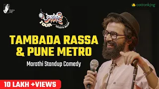 Tambda Rassa and Pune Metro - Marathi Standup Comedy by Sarang Sathaye | #BhaDiPa