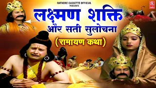 लक्ष्मण शक्ति और सती सुलोचना || रामायण कथा || Naveen Kumar Mishra || Ramayan Kissa | #Sati_Sulochana