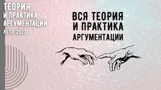 Вся теория и практика аргументации