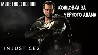 Прохождение Injustice 2 Мультивселенная (Аркада) - Концовка за Чёрного Адама [без комментариев]