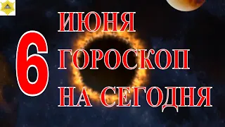 ГОРОСКОП НА 6 ИЮНЯ 2023 ГОДА.ГОРОСКОП НА СЕГОДНЯ. КАК СЛОЖИТСЯ ДЕНЬ И ЧТО НАМ ОЖИДАТЬ 6 ИЮНЯ?