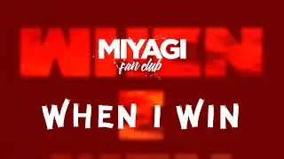 Miyagi & Эндшпиль - When I Win (Audio)🎧 /Andy Panda