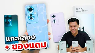 แกะกล่อง OPPO Reno11 F 5G ครบทุกสี - หมื่นเดียวได้ขนาดนี้ มันจะเกินไปนะ