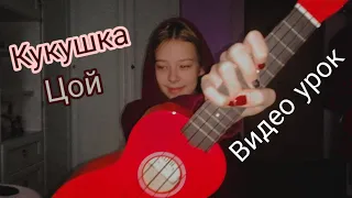 Учу играть на укулеле? // В. Цой "Кукушка"