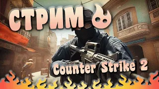 ПОРАДОЧНЫЙ СТРЕЛОК 🔥 Counter Strike 2 🔥 Стрим