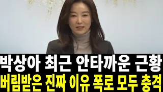 박상아 버림받은 불쌍한 근황..그 동안 무슨 일이 있었어?