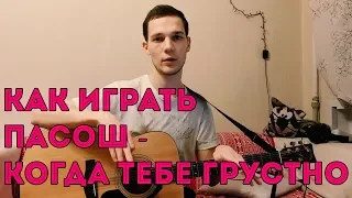 КАК ИГРАТЬ ПАСОШ - КОГДА ТЕБЕ ГРУСТНО / УПРОЩЕННЫЙ РАЗБОР