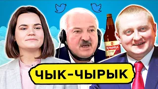 ⚡️ Налог для Тихановской. Лукашенко забирает у Шпаковского двушку пива. Милиция против ябатьки / Чык