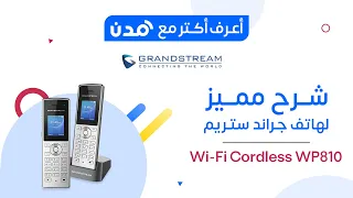 شرح مميز لهاتف ll Grandstream Wi-Fi Cordless WP810